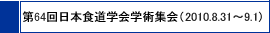 ��64����{�H���w��w�p�W��i2010.8.31�`9.1�j