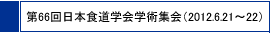 ��66����{�H���w��w�p�W��i2012.6.21�`22�j