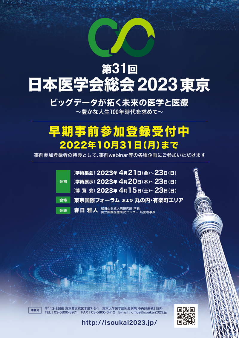 第31回日本医学会総会 2023東京