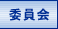委員会