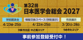 第32回 日本医学会総会 2027