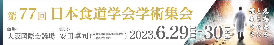 第77回 日本食道学会学術集会