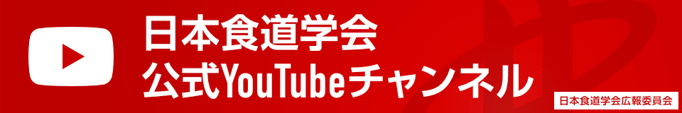日本食道学会 公式YouTubeチャンネル