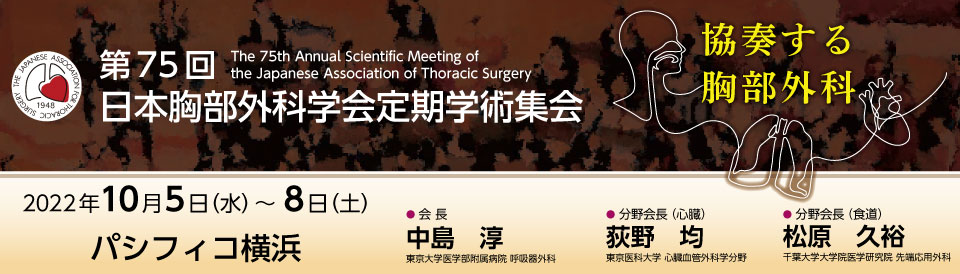 第75回 日本胸部外科学会定期学術集会