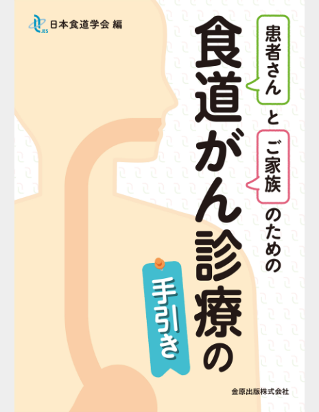 患者さんとご家族のための食道がん診療の手引き