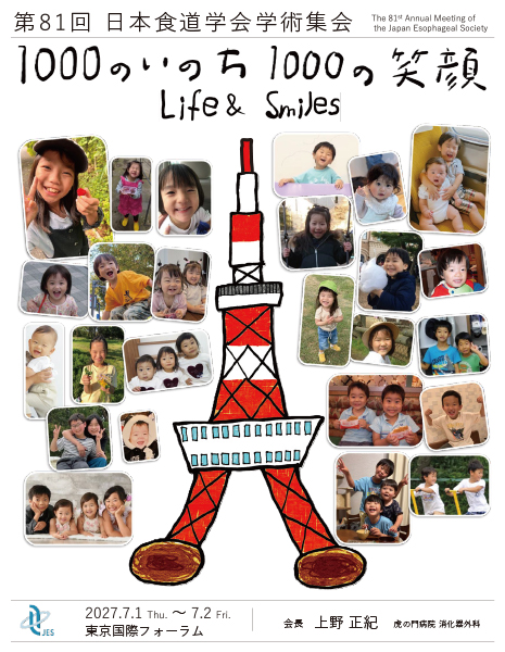 第81回 日本食道学会学術集会