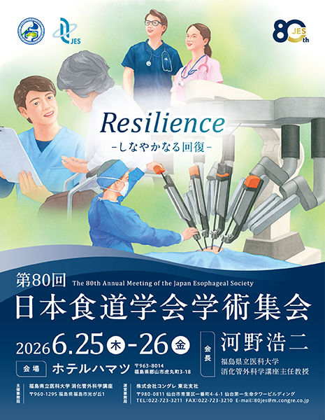 第80回 日本食道学会学術集会