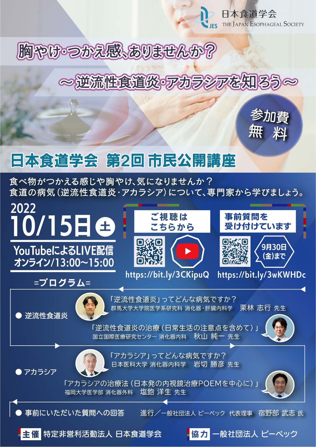 日本食道学会　第2回市民公開講座