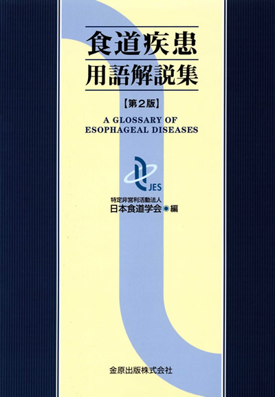 食道疾患用語集