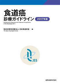 食道癌診断 治療ガイドライン The Japan Esophageal Society