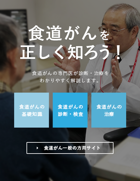 食道がん 一般の方用サイト