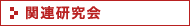 関連研究会